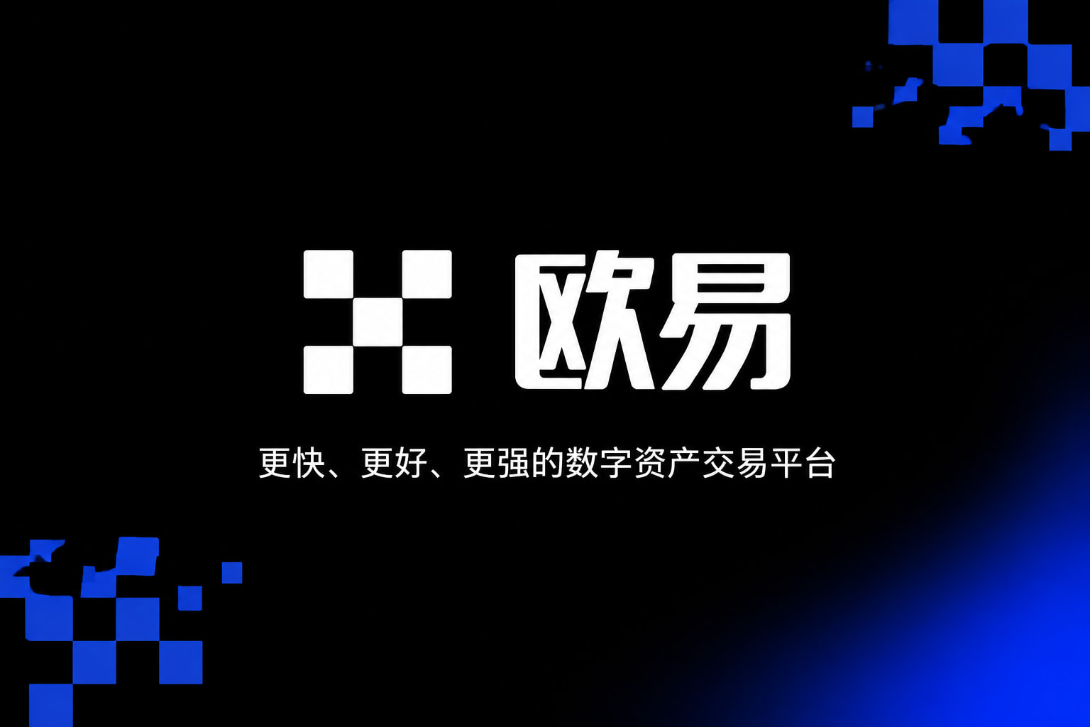 欧交易所App官网下载应用界面